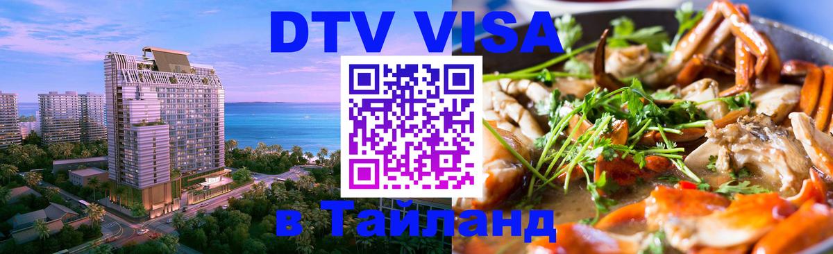 VISA в Тайланд для удалёнщиков 