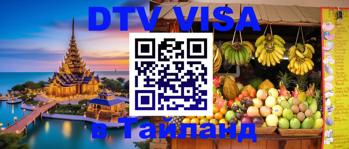 Оформить DTV визу в Тайланд Челябинск 