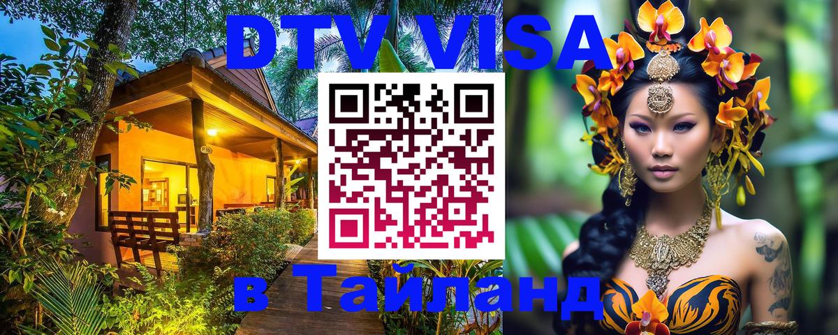 Стоимость и условия DTV визы — оформление в Таиланд под ключ - Челябинск  07.12.2025 
